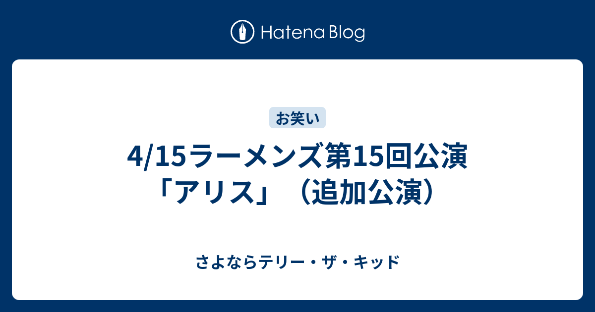 4 15ラーメンズ第15回公演 アリス 追加公演 さよならテリー ザ キッド