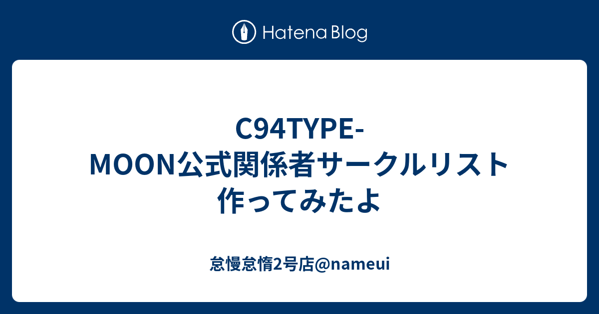 C94type Moon公式関係者サークルリスト作ってみたよ 怠慢怠惰2号店