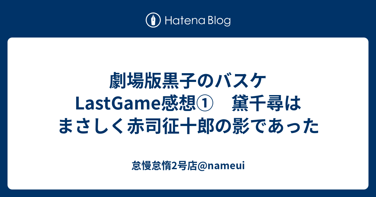 劇場版黒子のバスケlastgame感想 黛千尋はまさしく赤司征十郎の影であった 怠慢怠惰2号店