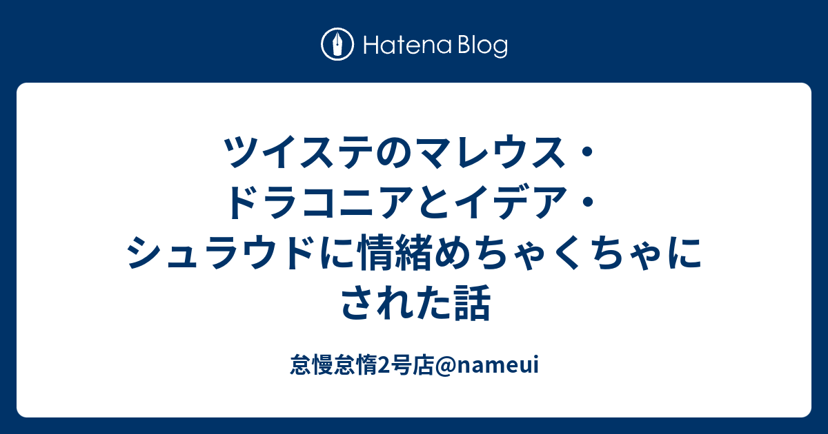 ツイステのマレウス ドラコニアとイデア シュラウドに情緒めちゃくちゃにされた話 怠慢怠惰2号店