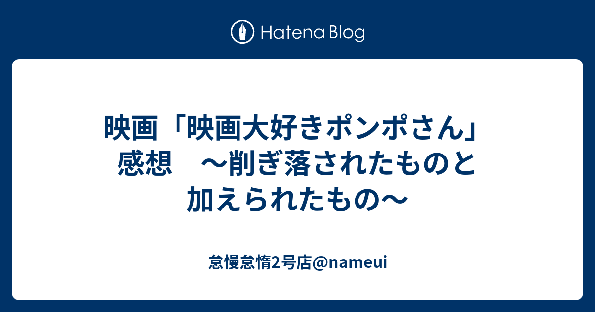 映画 映画大好きポンポさん 感想 削ぎ落されたものと加えられたもの 怠慢怠惰2号店