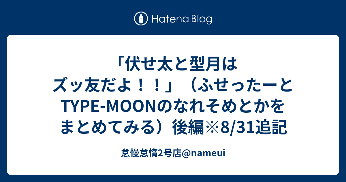 伏せ太と型月はズッ友だよ ふせったーとtype Moonのなれそめとかをまとめてみる 後編 8 31追記 怠慢怠惰2号店 Nameui