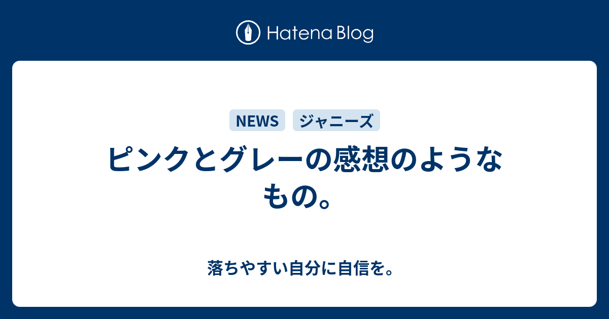 ピンクとグレーの感想のようなもの 落ちやすい自分に自信を