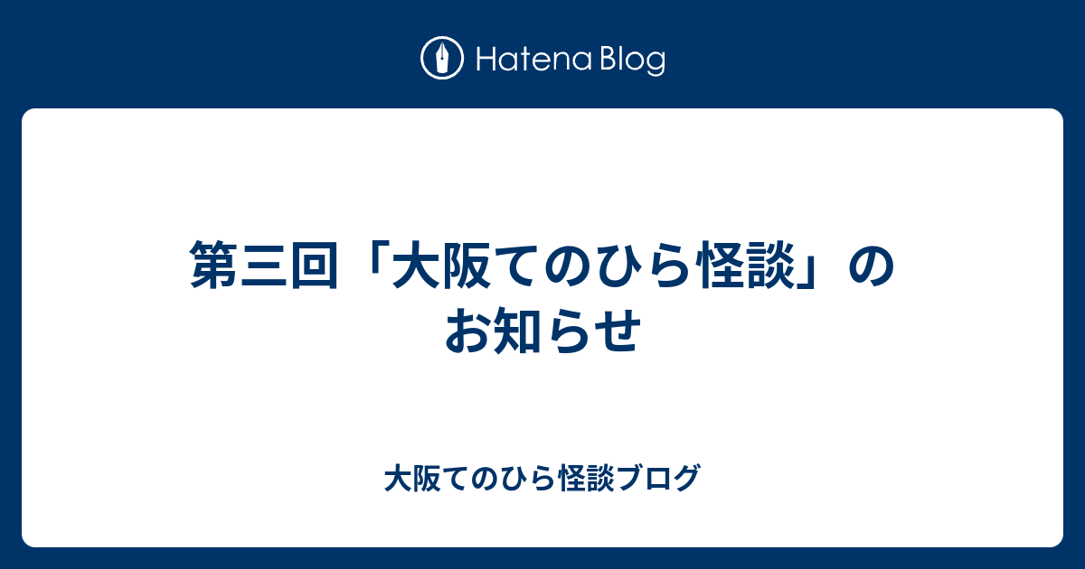 第三回 大阪てのひら怪談 のお知らせ 大阪てのひら怪談ブログ