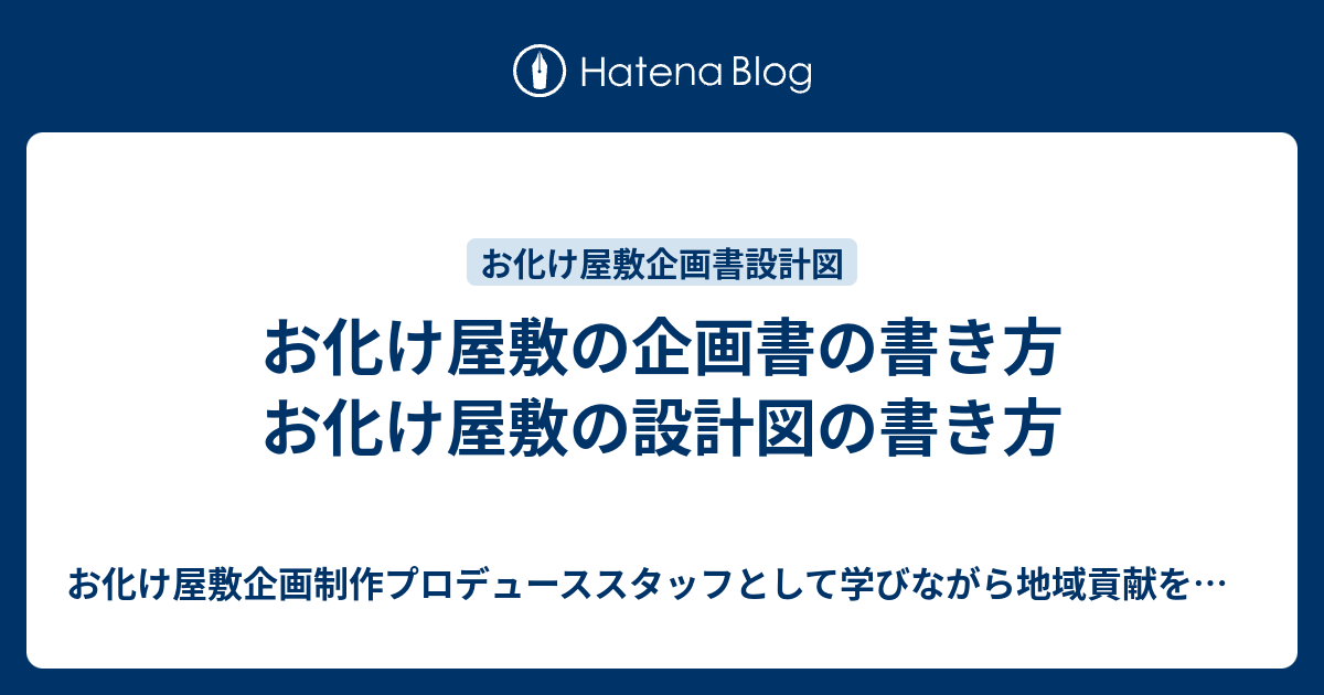 お化け屋敷の企画書の書き方 お化け屋敷の設計図の書き方 お化け屋敷企画制作プロデューススタッフとして学びながら地域貢献を目指すブログ