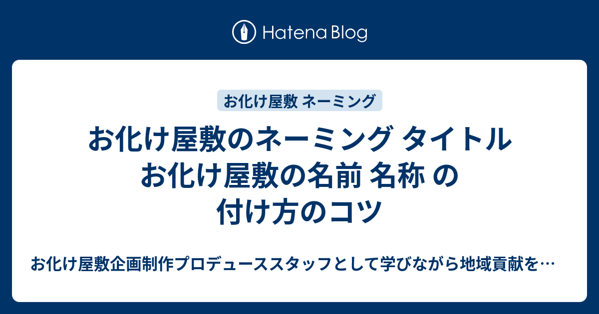 お化け屋敷のネーミング タイトル お化け屋敷の名前 名称 の付け方のコツ お化け屋敷 企画制作プロデューススタッフとして学びながら地域貢献を目指すブログ