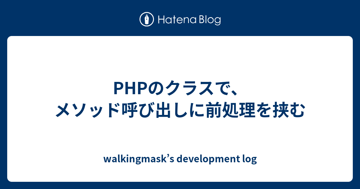 Phpのクラスで メソッド呼び出しに前処理を挟む Walkingmask S Development Log