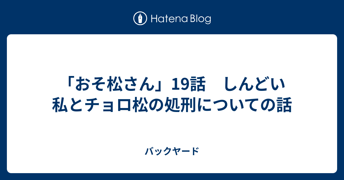 おそ松さん 19話 しんどい私とチョロ松の処刑についての話 バックヤード