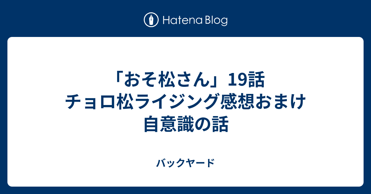 おそ松さん 19話 チョロ松ライジング感想おまけ 自意識の話 バックヤード