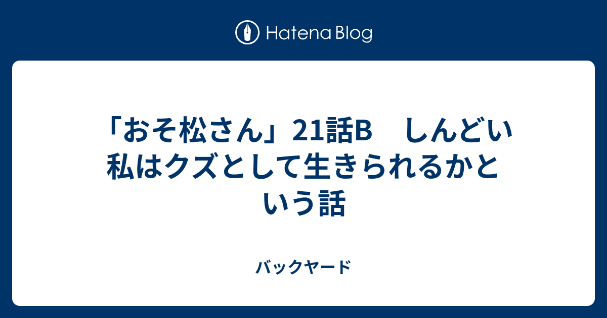 おそ松さん 21話b しんどい私はクズとして生きられるかという話 バックヤード