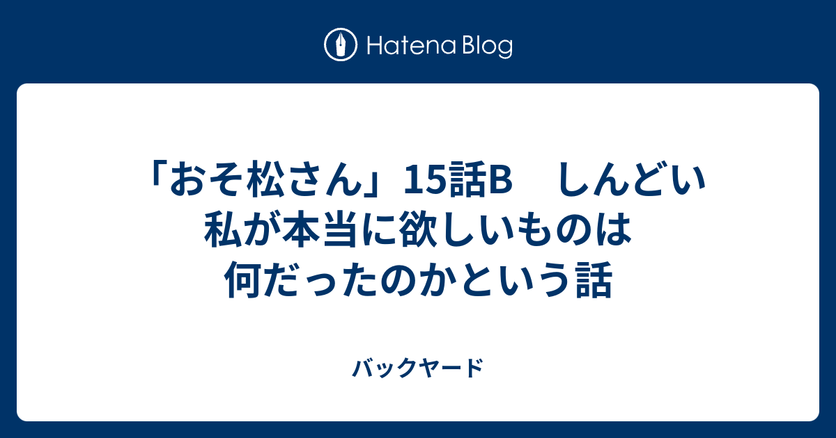 おそ松さん 15話b しんどい私が本当に欲しいものは何だったのかという話 バックヤード