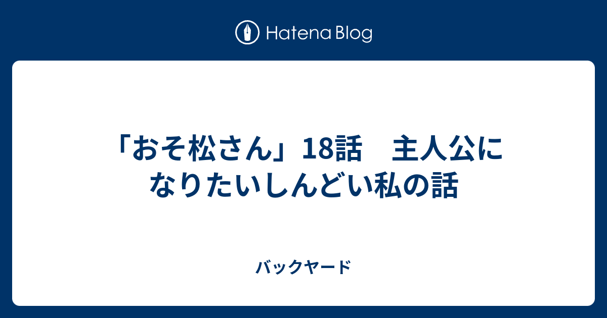 おそ松さん 18話 主人公になりたいしんどい私の話 バックヤード