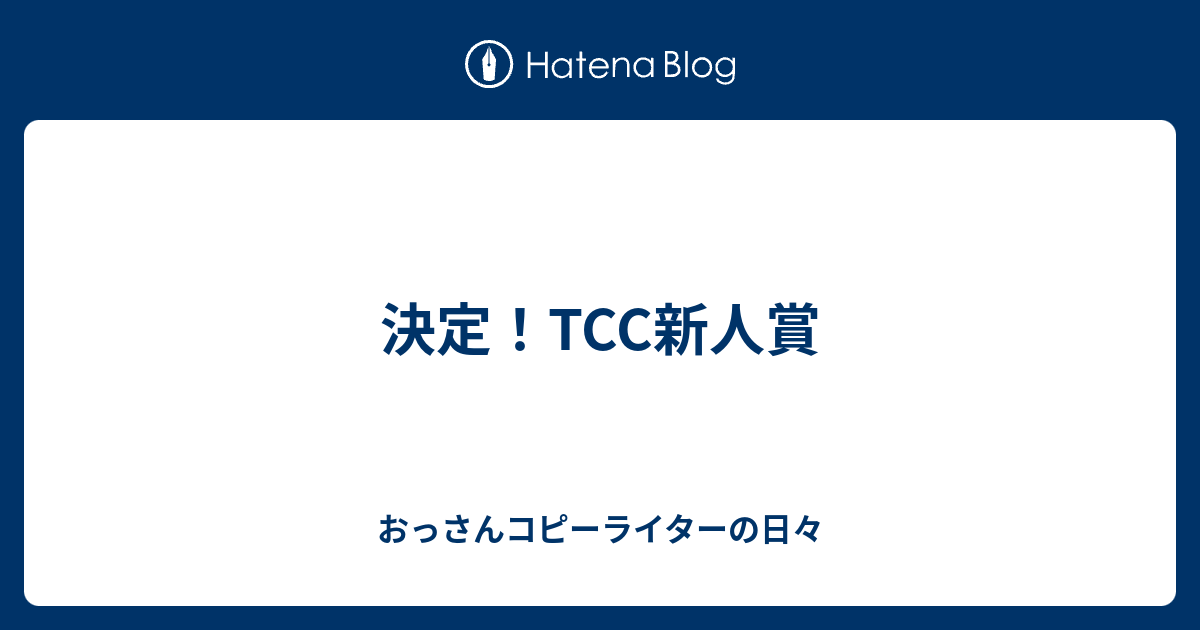 決定 Tcc新人賞18 コピーライター 花岡事務所