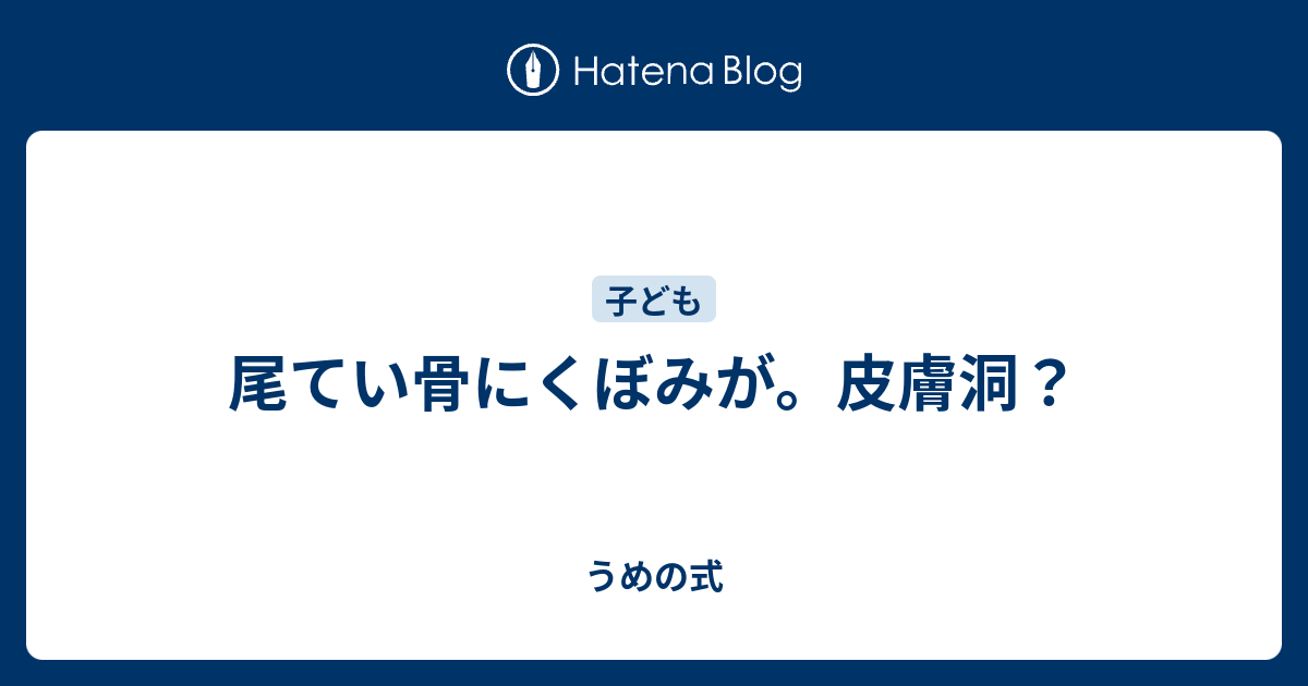 尾てい骨にくぼみが 皮膚洞 うめの式