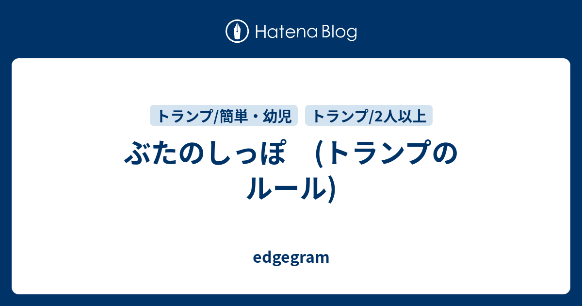 の トランプ ぶた しっぽ ぶたのしっぽ ルール