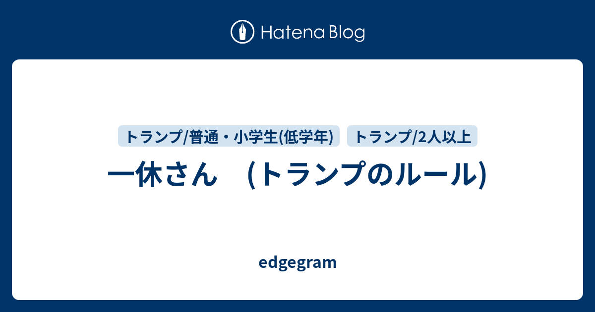 一休さん トランプのルール Edgegram