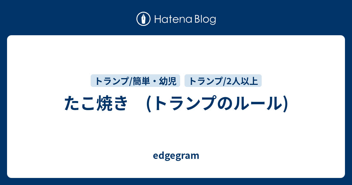 たこ焼き トランプのルール Edgegram