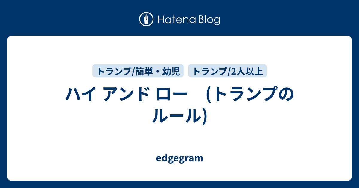 ハイ アンド ロー トランプのルール Edgegram