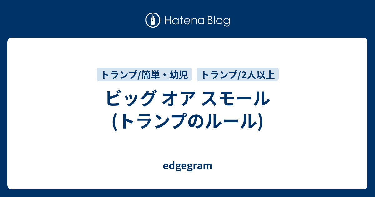 ビッグ オア スモール トランプのルール Edgegram