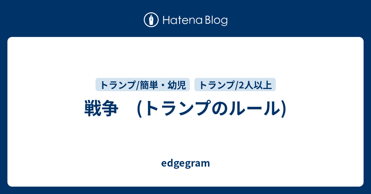 戦争 トランプのルール Edgegram