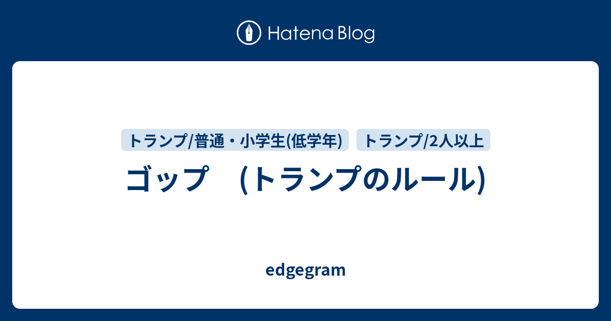 ゴップ トランプのルール Edgegram