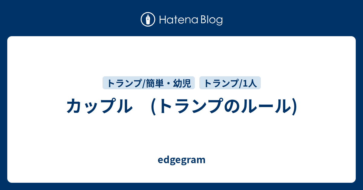 カップル トランプのルール Edgegram