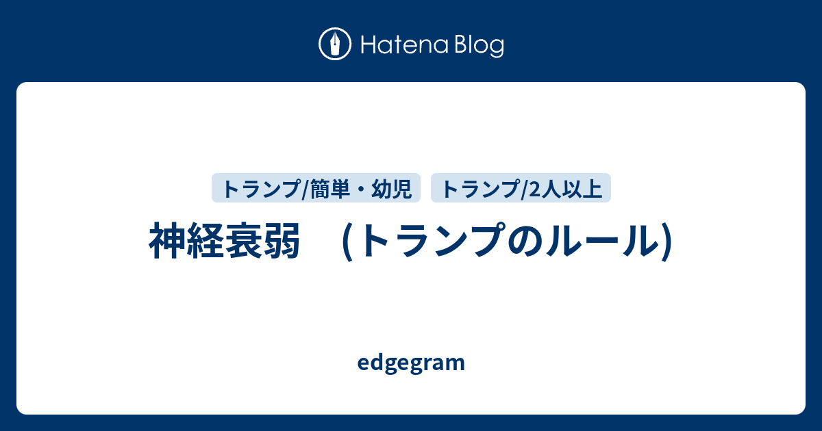 神経衰弱 トランプのルール Edgegram