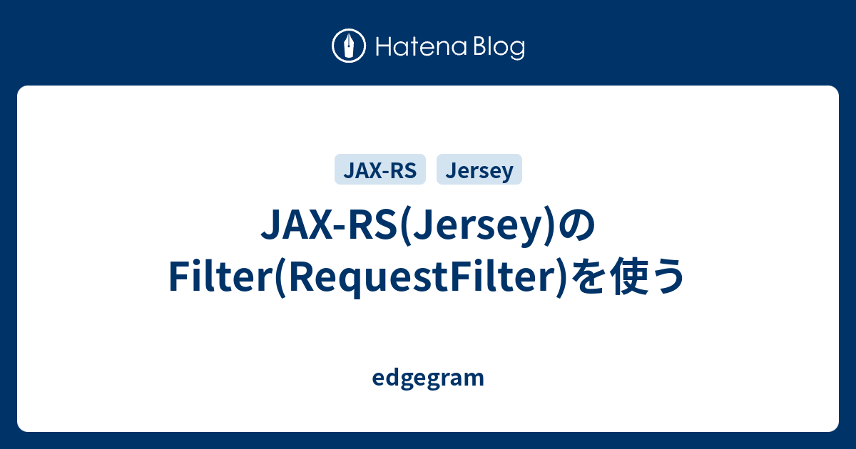 JAXRS(Jersey)のFilter(RequestFilter)を使う edgegram