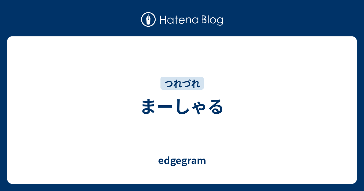 まーしゃる Edgegram