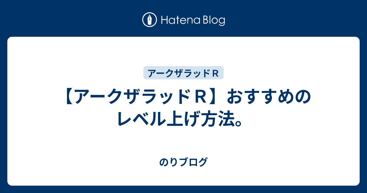 アークザラッドｒ おすすめのレベル上げ方法 のりブログ