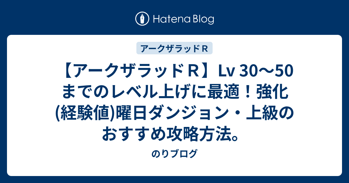 アークザラッドｒ Lv 30 50 までのレベル上げに最適 強化 経験値 曜日ダンジョン 上級のおすすめ攻略方法 のりブログ