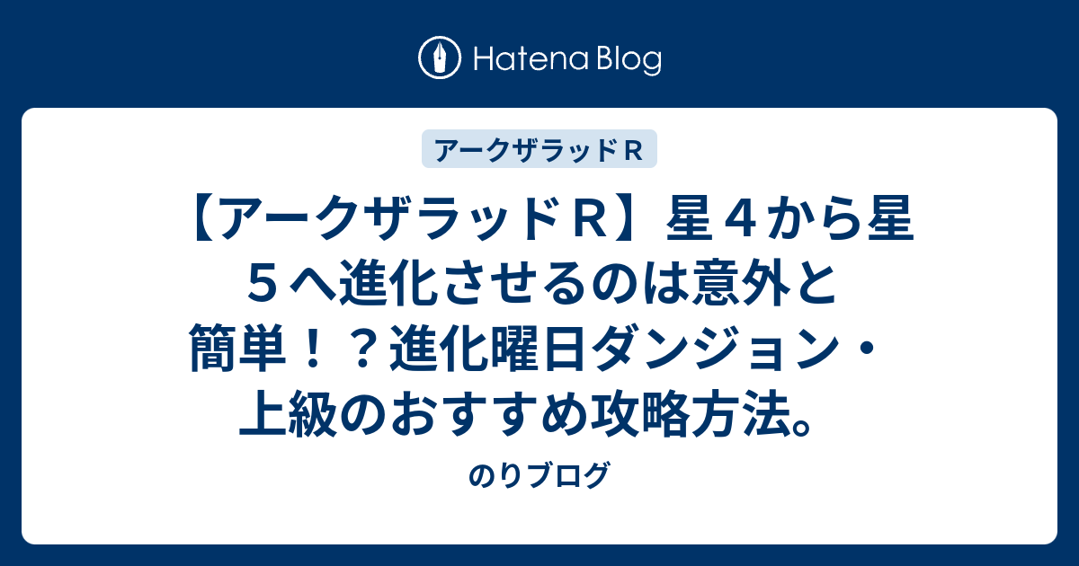 アークザラッドｒ 星４から星５へ進化させるのは意外と簡単 進化曜日ダンジョン 上級のおすすめ攻略方法 のりブログ