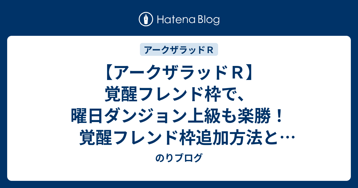 アークザラッドｒ 覚醒フレンド枠で 曜日ダンジョン上級も楽勝 覚醒フレンド枠追加方法とおすすめキャラ のりブログ