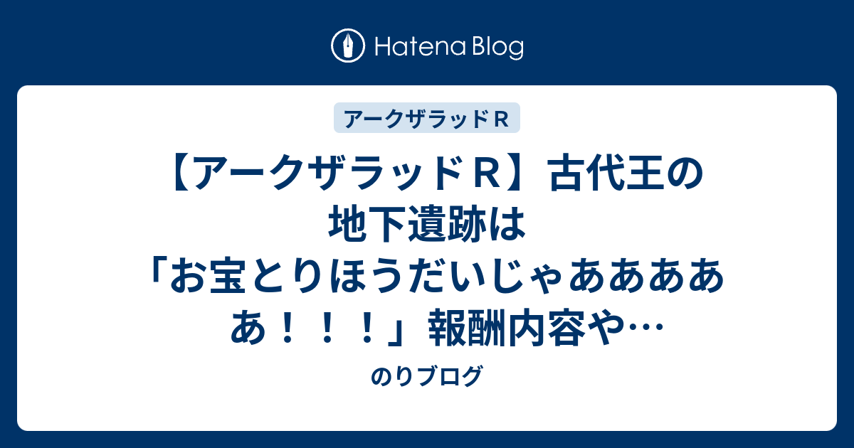 アークザラッドｒ 古代王の地下遺跡は お宝とりほうだいじゃあああああ 報酬内容やクリア方法 踏破ポイントについて おすすめの周回方法 のりブログ