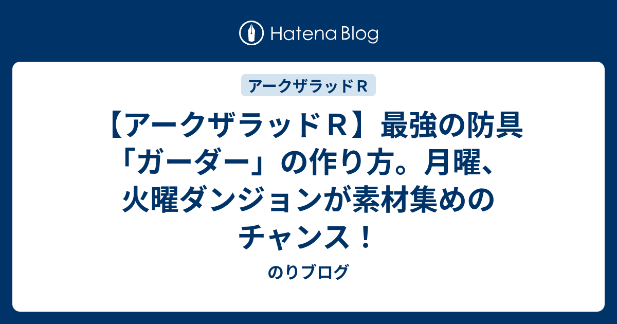 アークザラッドｒ 最強の防具 ガーダー の作り方 月曜 火曜ダンジョンが素材集めのチャンス のりブログ