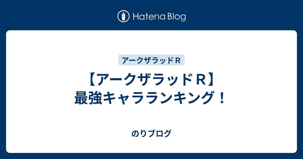 アークザラッドｒ 最強キャラランキング のりブログ