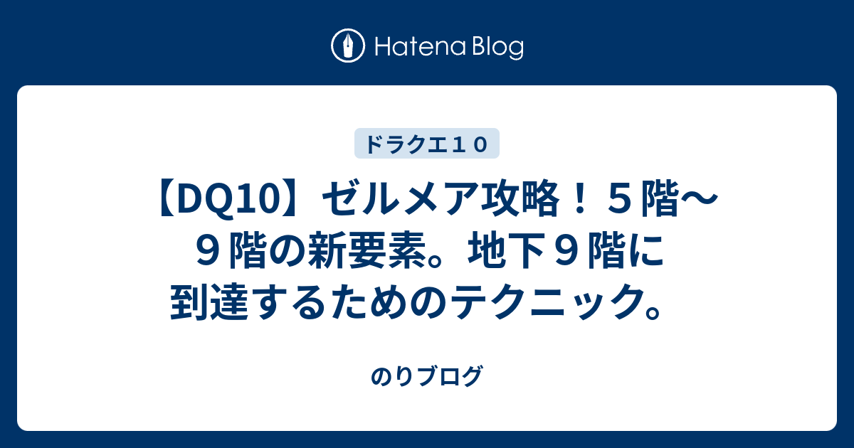 Dq10 ゼルメア攻略 ５階 ９階の新要素 地下９階に到達するためのテクニック のりブログ