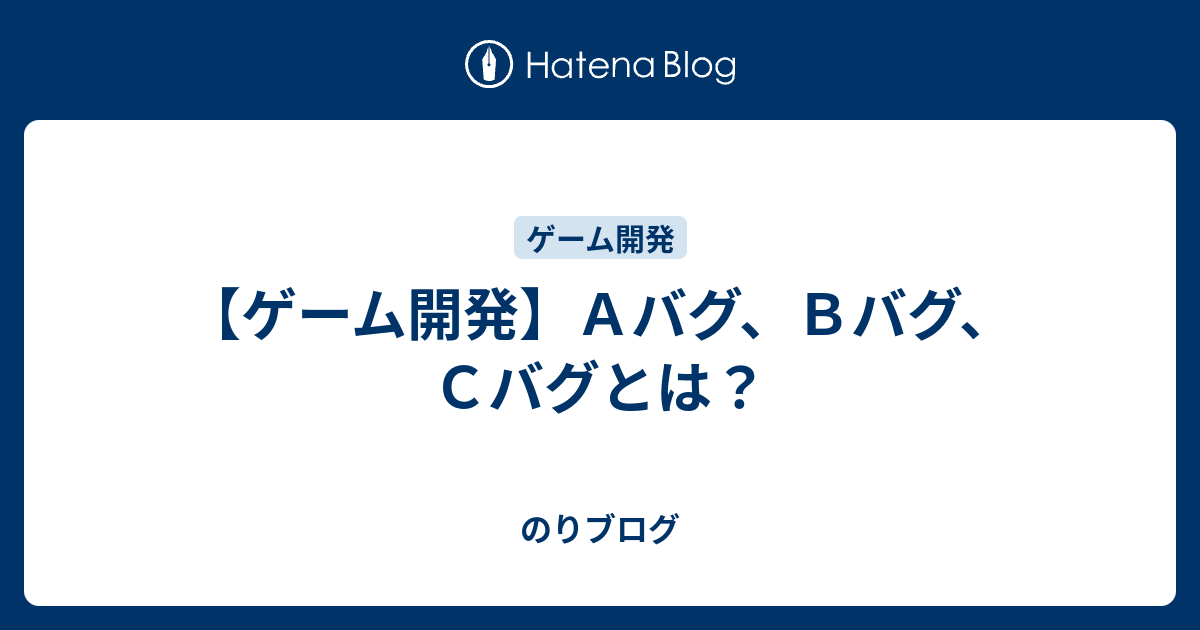 ゲーム開発 ａバグ ｂバグ ｃバグとは のりブログ