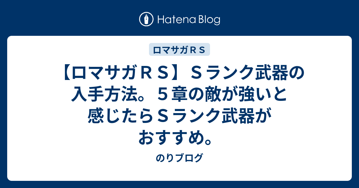 ロマサガｒｓ ｓランク武器の入手方法 ５章の敵が強いと感じたらｓランク武器がおすすめ のりブログ