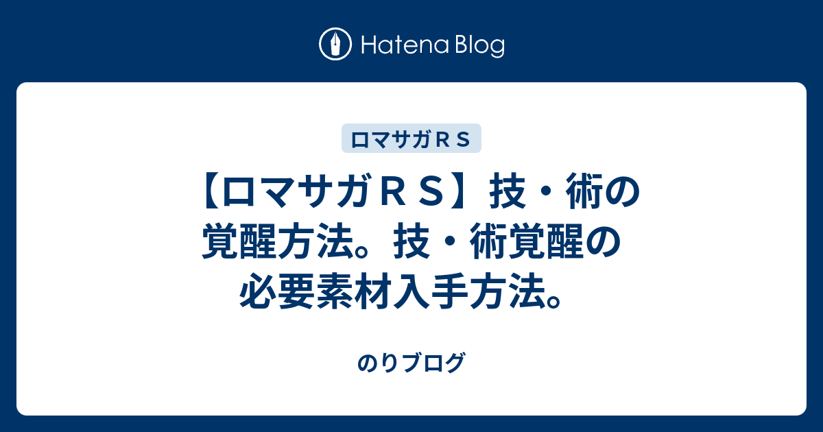 ロマサガｒｓ 技 術の覚醒方法 技 術覚醒の必要素材入手方法 のりブログ