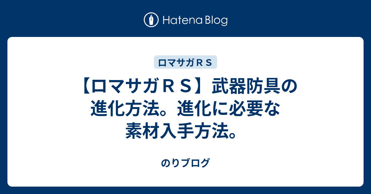 ロマサガｒｓ 武器防具の進化方法 進化に必要な素材入手方法 のりブログ