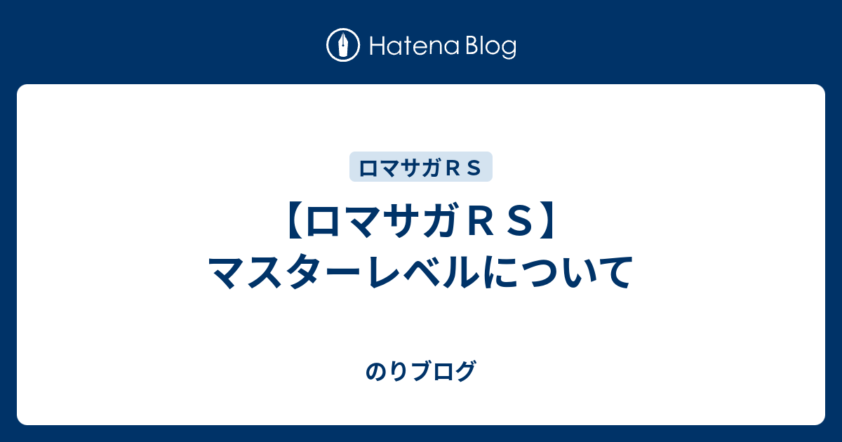 ロマサガｒｓ マスターレベルについて のりブログ