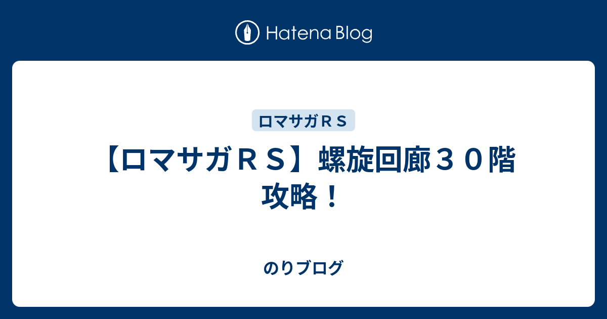 ロマサガｒｓ 螺旋回廊３０階 攻略 のりブログ