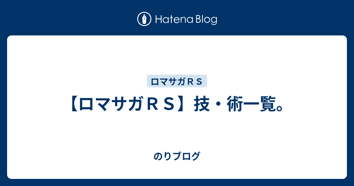 ロマサガｒｓ 技 術一覧 のりブログ