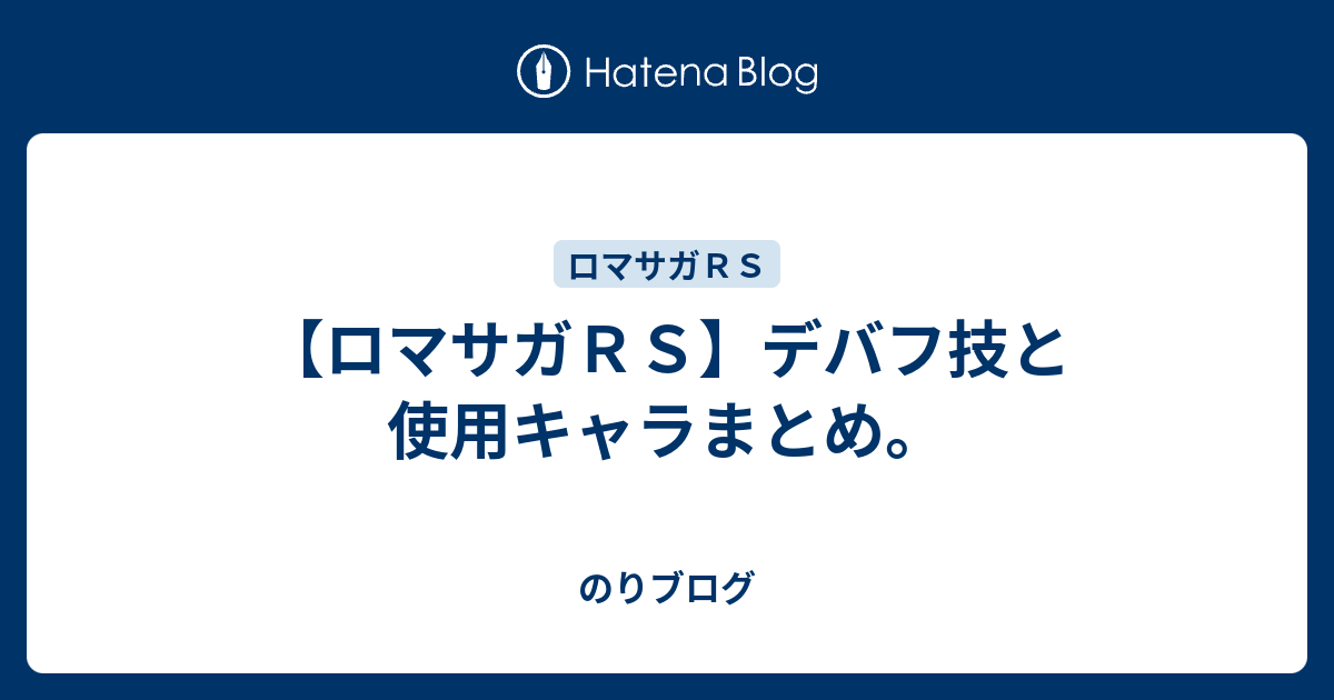 ロマサガｒｓ デバフ技と使用キャラまとめ のりブログ