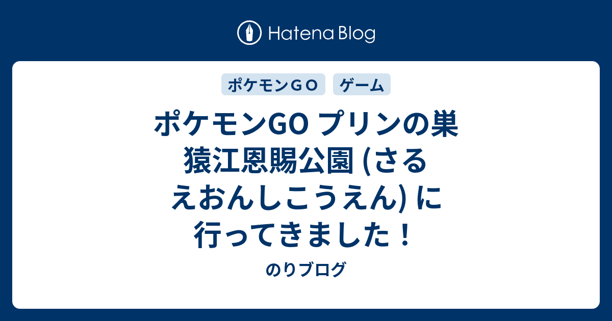 ポケモンgo プリンの巣 猿江恩賜公園 さるえおんしこうえん に行ってきました のりブログ