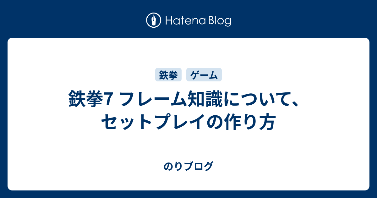 鉄拳7 フレーム知識について セットプレイの作り方 のりブログ