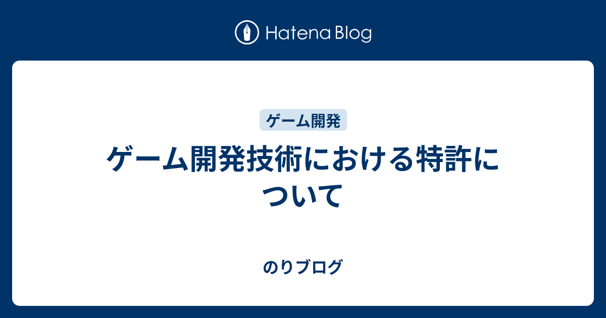 ゲーム開発技術における特許について のりブログ