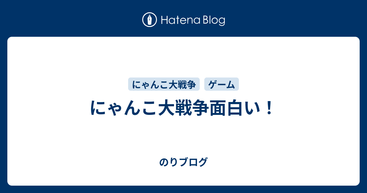 にゃんこ大戦争面白い のりブログ