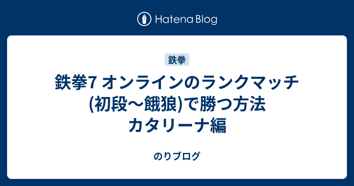 鉄拳7 オンラインのランクマッチ 初段 餓狼 で勝つ方法 カタリーナ編 のりブログ